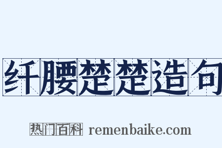 纤腰楚楚造句是什么意思的图片
